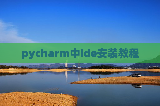 pycharm中ide安装教程 pycharm中ide安装教程